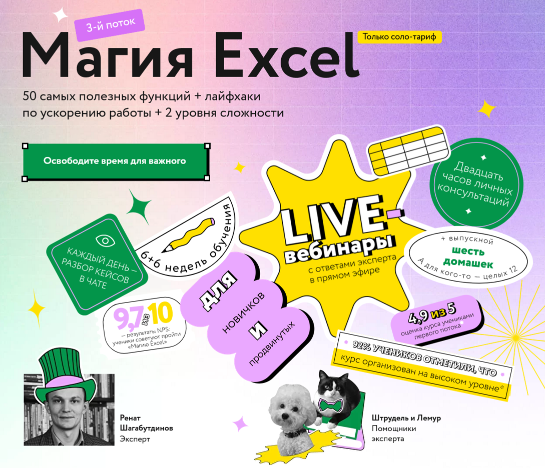 [Ренат Шагабутдинов] [МИФ. Курсы] Магия Excel. Модуль "Магистры". Продвинутый уровень (2022)