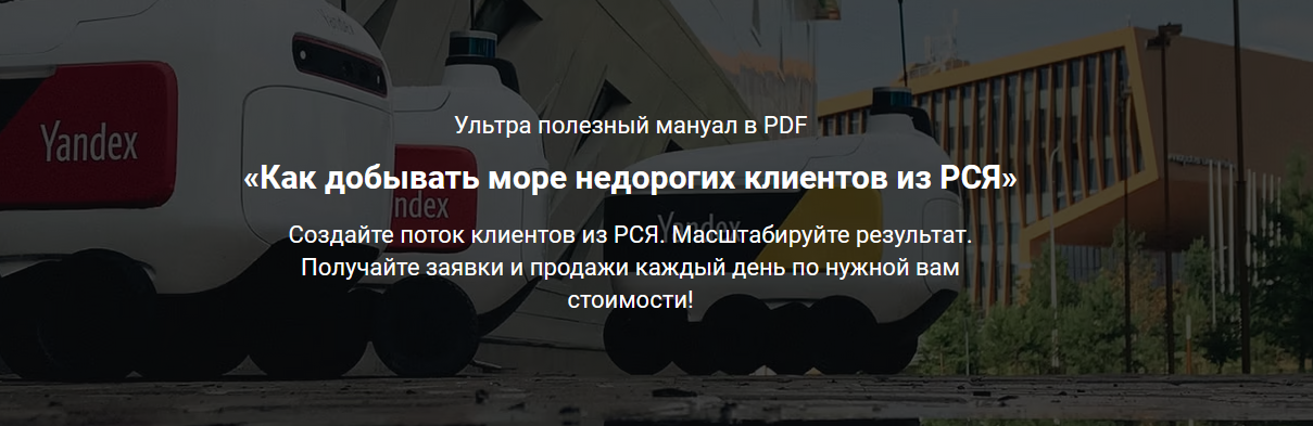 [Дмитрий Бойченко] Как добывать море недорогих клиентов из РСЯ (2022)