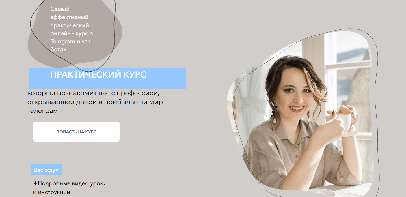 [Дина Перу] Самый эффективный практический онлайн курс о Telegram и чат - ботах (2022)