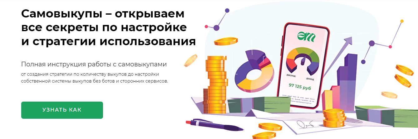 [Елена Меньшенина] Самовыкупы все секреты по настройке и стратегии использования (2022)
