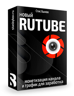 [Стас Быков] Новый Rutube: монетизация и трафик (2022)