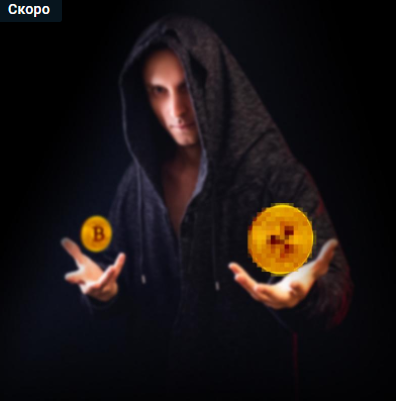 [Евгений Пупырин] [Академия Знать] Криптовалюты 4.Замысел манипулятора (2022)