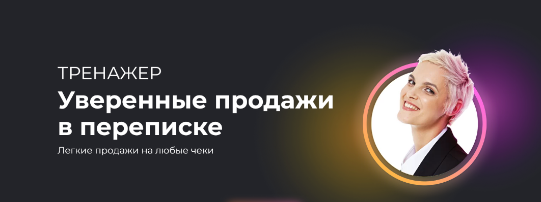 [Алёна Мишурко] [Ступени] Тренажер "Уверенные продажи в переписке" (2022)