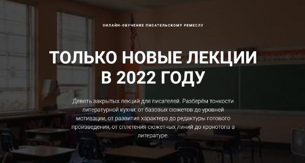 [Курсы писательского мастерства] Чёрная пятница. Все новые лекции (2022)