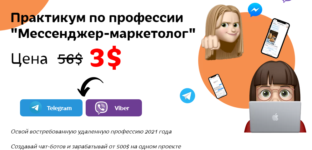 [BuddyBiz] Маша Жук - Практикум по профессии «Мессенджер-маркетолог» (2022)