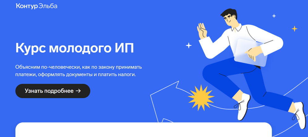 [Контур.Эльба] Курс молодого ИП (2022)