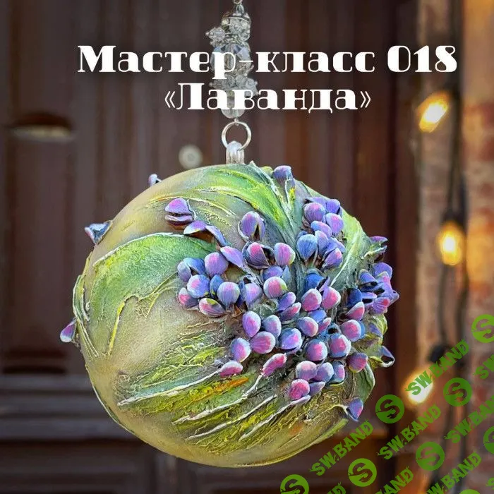 [Елена Раевская] Мастер-класс 018 - Лаванда (2022)