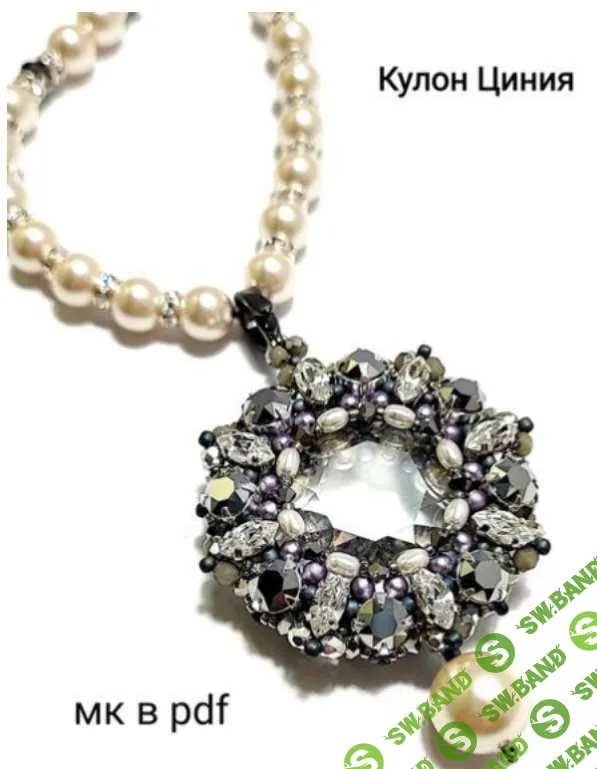 [Ирина Михель] Кулон Циния (2023)