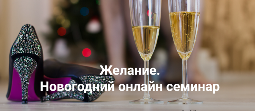 [Институт открытого поля] [Елена Веселаго] Желание (2024)