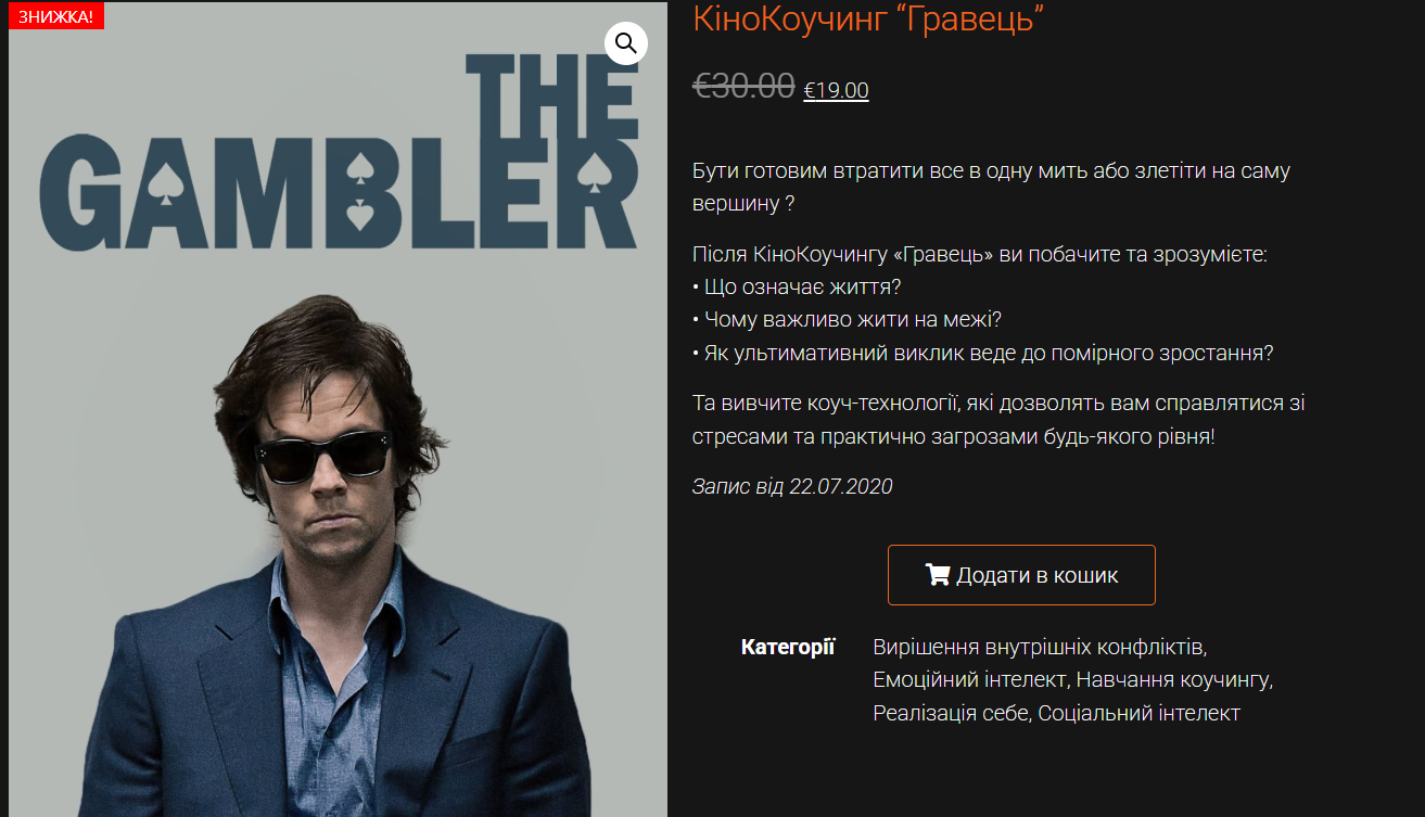 [Всеволод Зеленин] Кинокоучинг Игрок (2024)