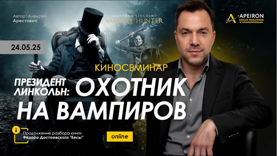 [Алексей Арестович] [Apeiron] Киносеминар Президент Линкольн: Охотник на вампиров (2025)