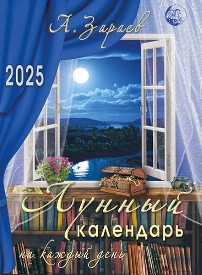 [Александр Зараев] Лунный календарь на каждый день 2025 год (2024)