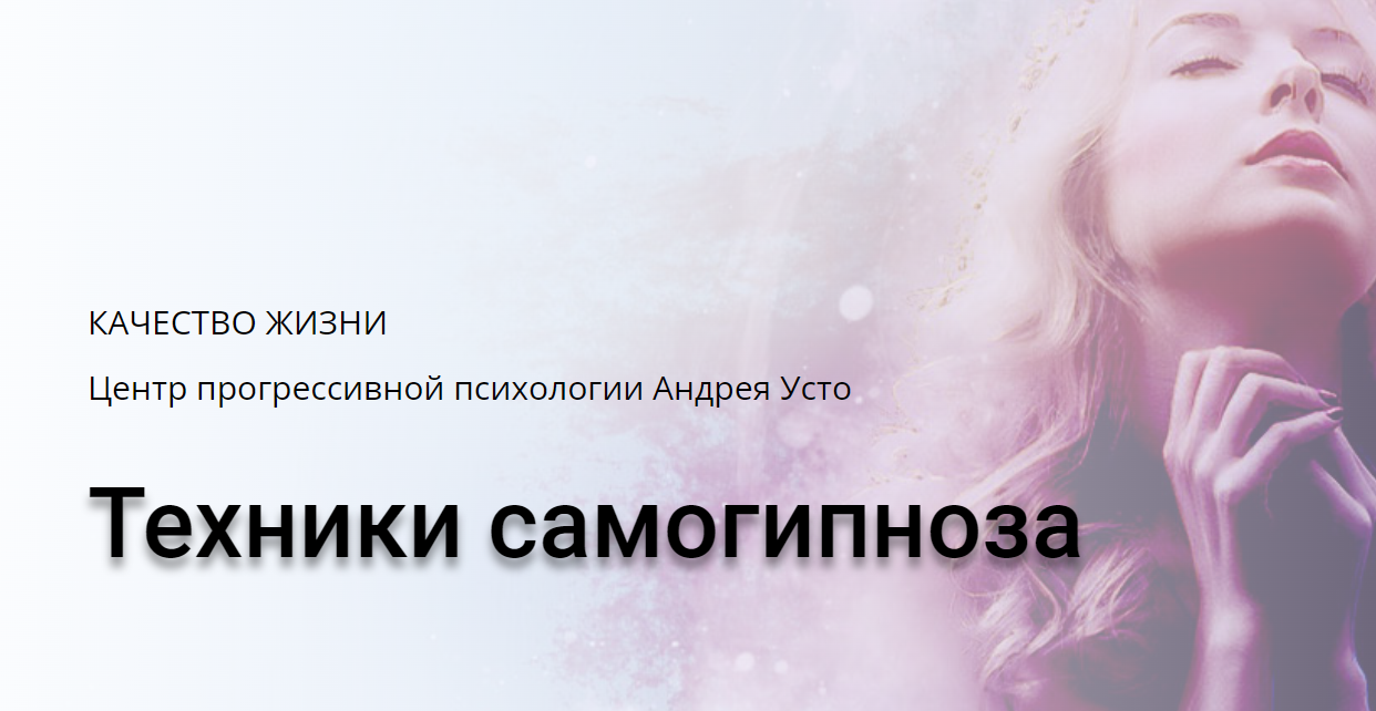 [Андрей Усто] Техники самогипноза. Модуль 1 (в записи) (2024)