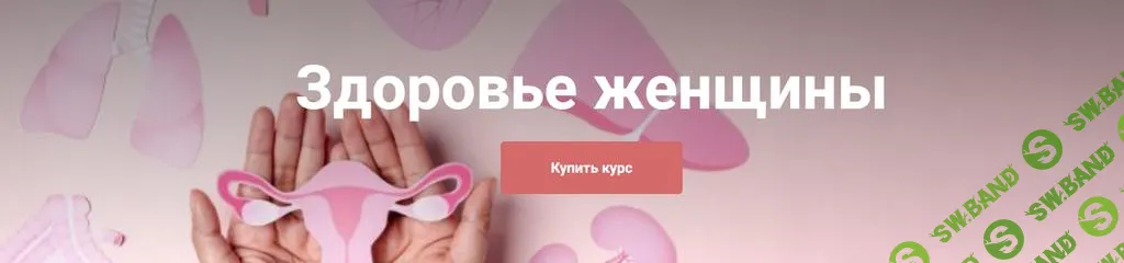 [Екатерина Юсупова] Здоровье женщины (2025)