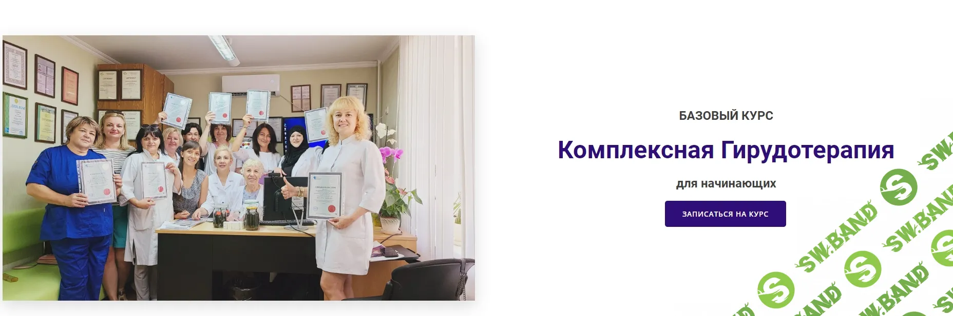 [Ольга Козинская] Комплексная Гирудотерапия. Базовый курс (2023)