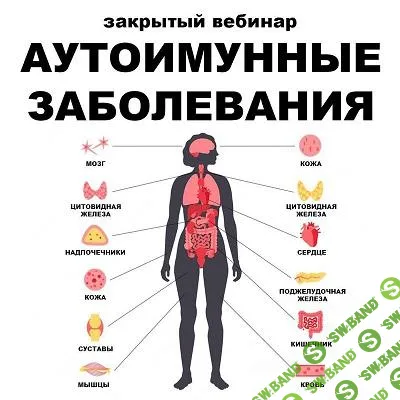 [pravda.pro.pisheprom] Аутоиммунные заболевания (2024)