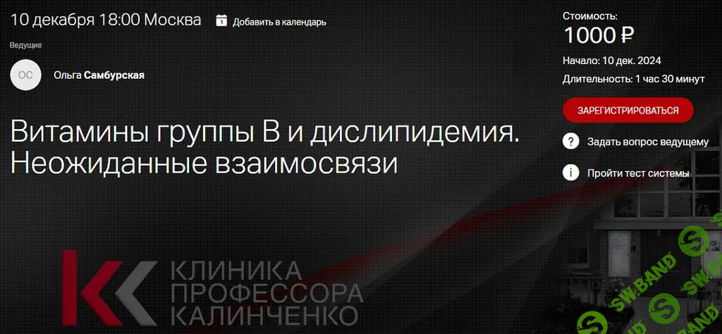 [Клиника Калинченко] Витамины группы В и дислипидемия. Неожиданные взаимосвязи (2024)