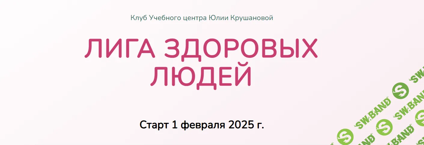 [Юлия Крушанова] Лига здоровых людей. Сезон 1 «Укрепление иммунитета» (2025)