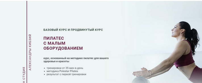 [Александра Кибзий] Пилатес с малым оборудованием. Тариф Базовый (2025)