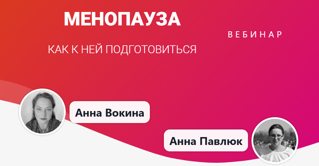 [Ритмы года] Менопауза. Как к ней подготовиться (2025)