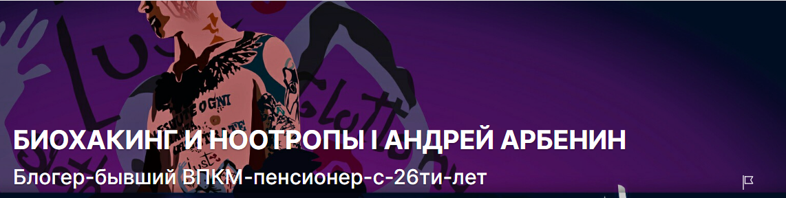 [Андрей Арбенин] Биохакинг и ноотропы (подписка на месяц) (2024)