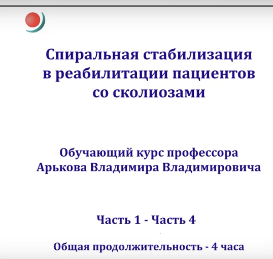 [Владимир Арьков] Спиральная стабилизация в реабилитации пациентов со сколиозами (части 1-4) (2024)