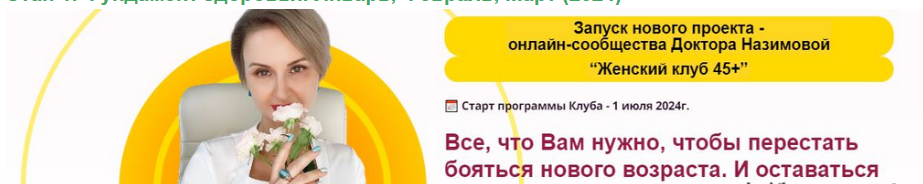 [Евгения Назимова] Женский клуб 45+. Этап 1. Фундамент здоровья. Январь, Февраль, Март (2024)