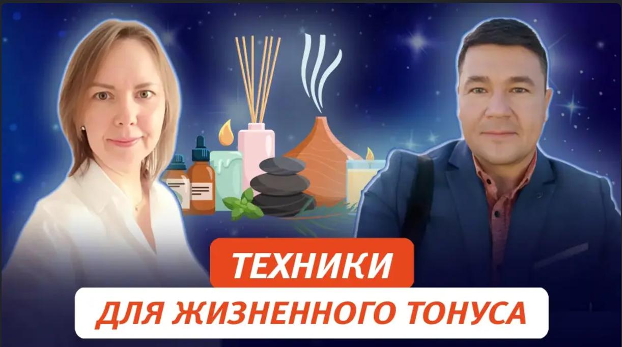 [Татьяна Новожилова] Техники поддержания жизненного тонуса (2025)