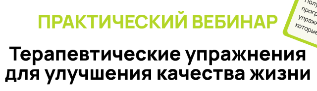 [Александр Волоткевич] Терапевтические упражнения для улучшения качества жизни (2025)