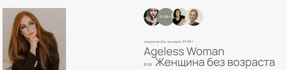 [doclana.mornatural] [Светлана Мортенсен] Ageless Woman. Женщина без возраста (2025)