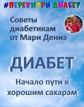 [Перехитри диабет] [Мари Дениз] Начало пути к хорошим сахарам (2024)