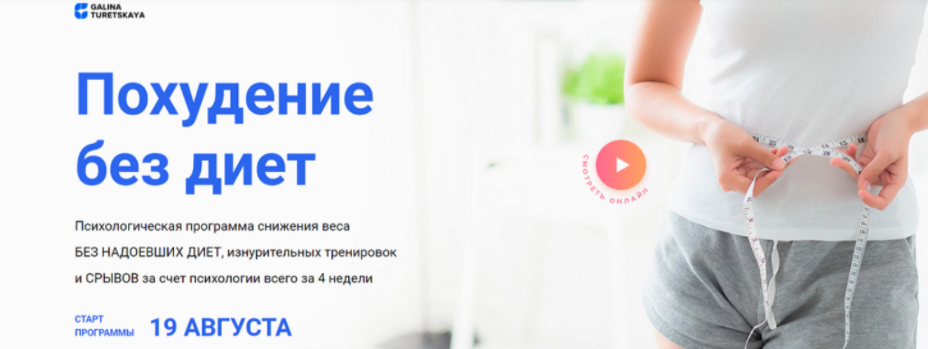 [Галина Турецкая] Похудение без диет (2024)