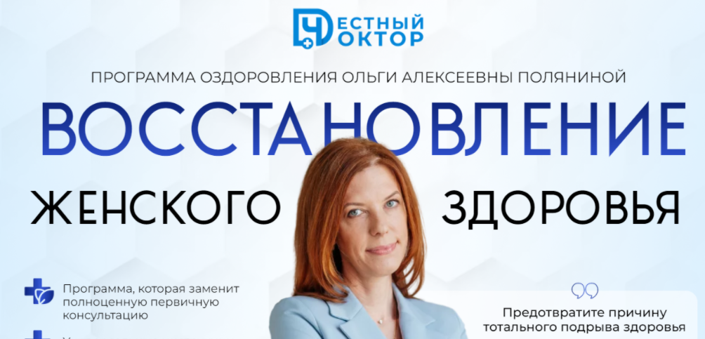 [Честный доктор] [Ольга Полянина] Восстановление женского здоровья (2024)