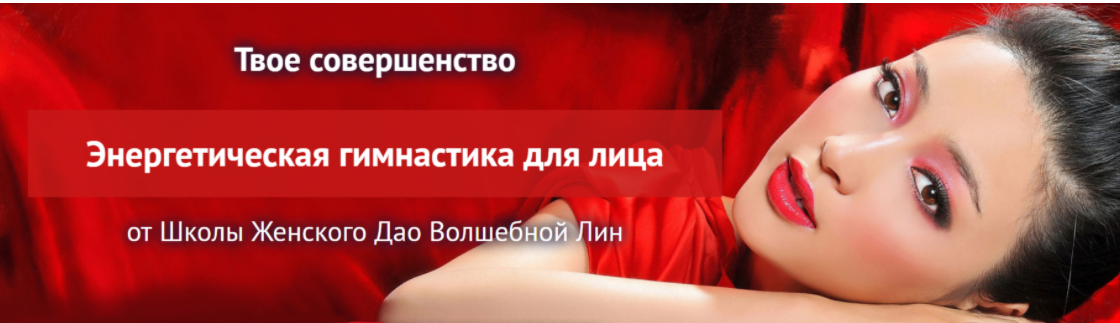 [Школа женского ДАО] [Светлана Лин] Энергетическая гимнастика для лица (2023)