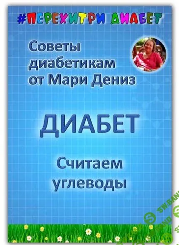 [Перехитри диабет] Считаем углеводы (2025)