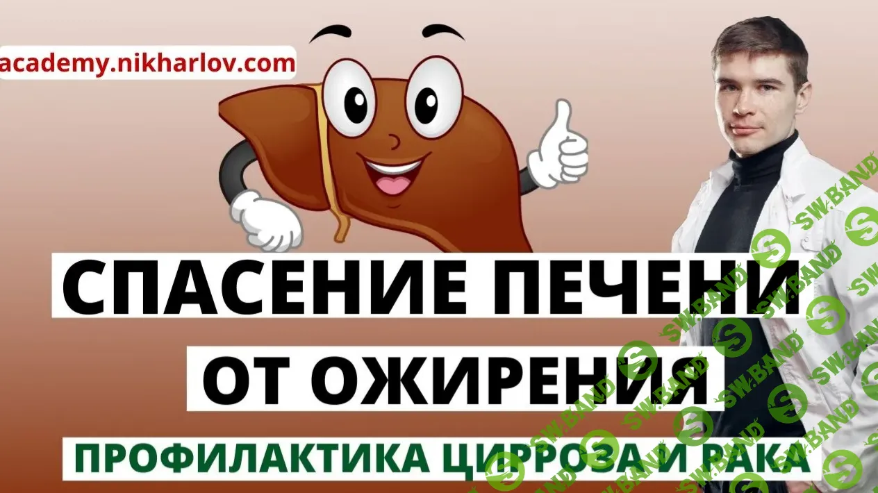 [Доктор Ник] Ожирение печени - лечение жировой болезни печени (2024)