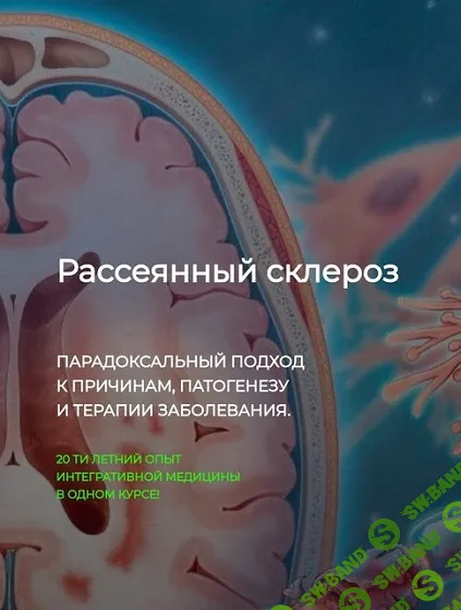 [ДетоксКафа] Рассеянный склероз (2024)