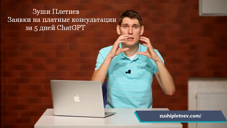 [Зуши Плетнев] Заявки на платные консультации за 5 дней ChatGPT (2025)