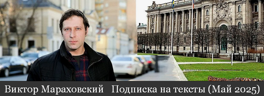 [Виктор Мараховский] Подписка на тексты Виктора Мараховского. Май (2025)
