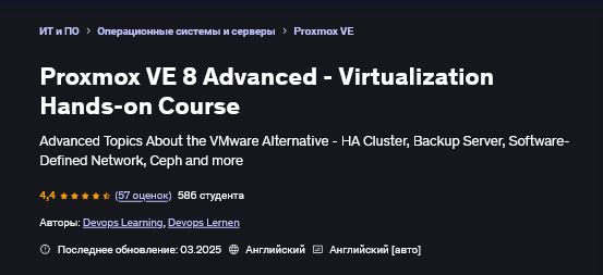 [Devops Learning, Devops Lernen] [Udemy] Proxmox VE 8: продвинутый уровень (2025)