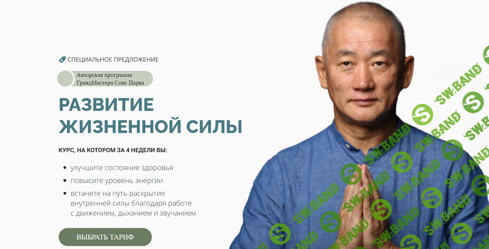 [Сонг Парк] Развитие жизненной силы (2024)