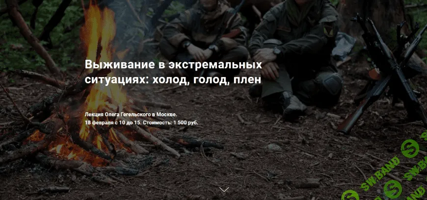 [Олег Гегельский] Выживание в экстремальных ситуациях - холод, голод, плен (2023)