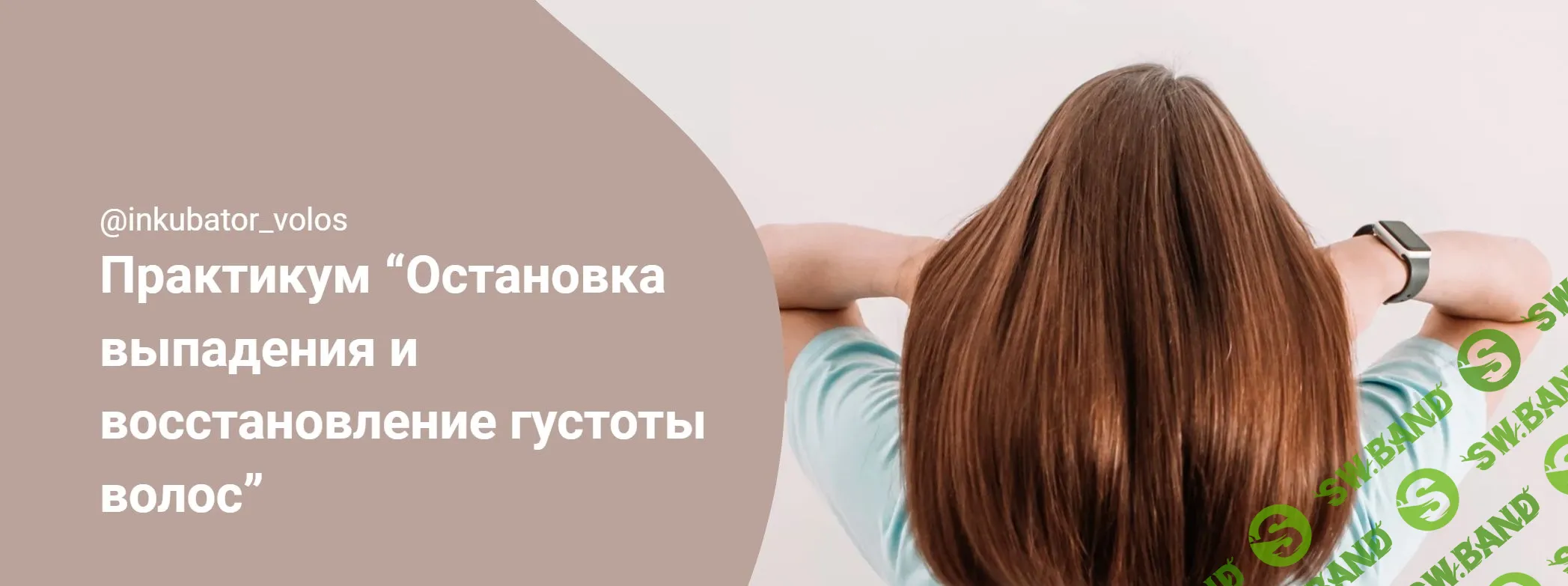 [Алена Панова] Остановка выпадения и восстановление густоты волос (2023)