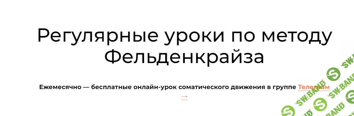 [Андрей Анучин] Уроки соматического движения по методу Фельденкрайза №16 (2024)