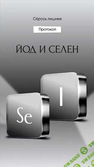 [Алена Ковальчук] Протокол Йод и селен (2024)