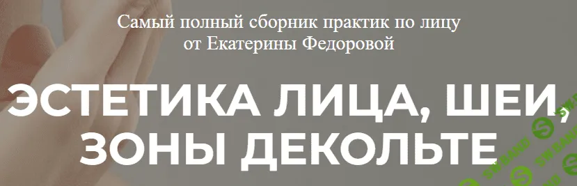 [Екатерина Федорова] Эстетика лица, шеи, зоны декольте (2022)