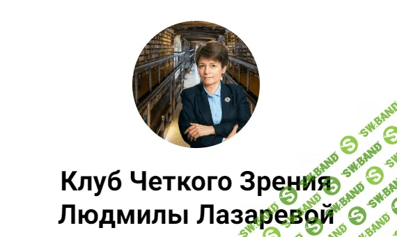 [Людмила Лазарева] Астигматизм. Что делать? (2023)