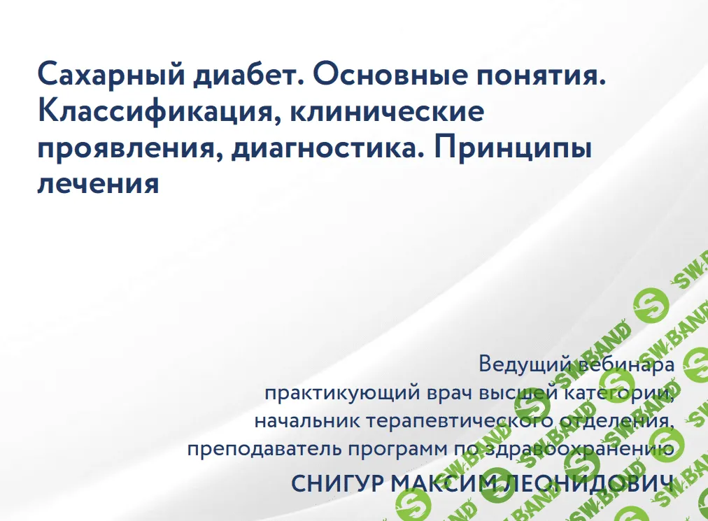 [Максим Снигур] Сахарный диабет. Основные понятия. Классификация, клинические проявления, диагностика. Принципы лечения (2023)