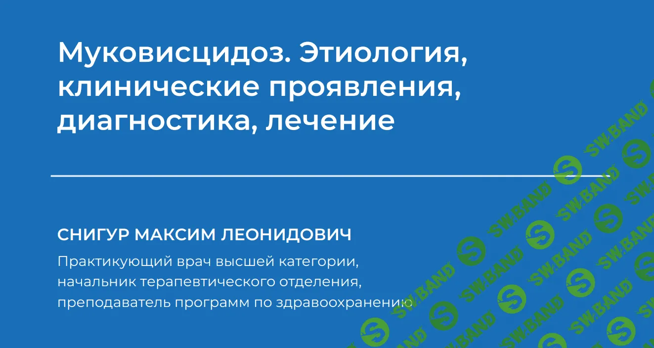 [Максим Снигур] Муковисцидоз. Этиология, клинические проявления, диагностика, лечение (2023)