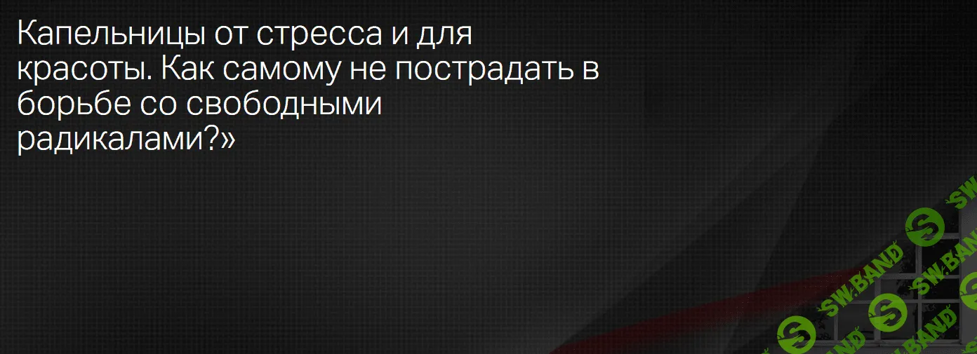 [Клиника Калинченко] Капельницы от стресса и для красоты. Как самому не пострадать. (2023)